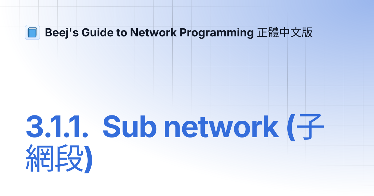 3.1.1. Sub network (子網段) | Beej's Guide to Network Programming 正體中文版
